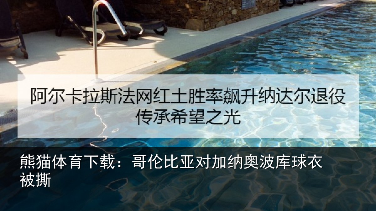 熊猫体育下载：哥伦比亚对加纳奥波库球衣被撕
