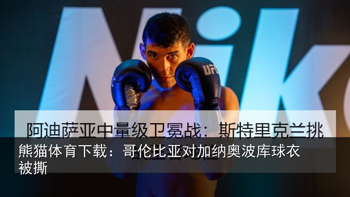 熊猫体育下载：哥伦比亚对加纳奥波库球衣被撕