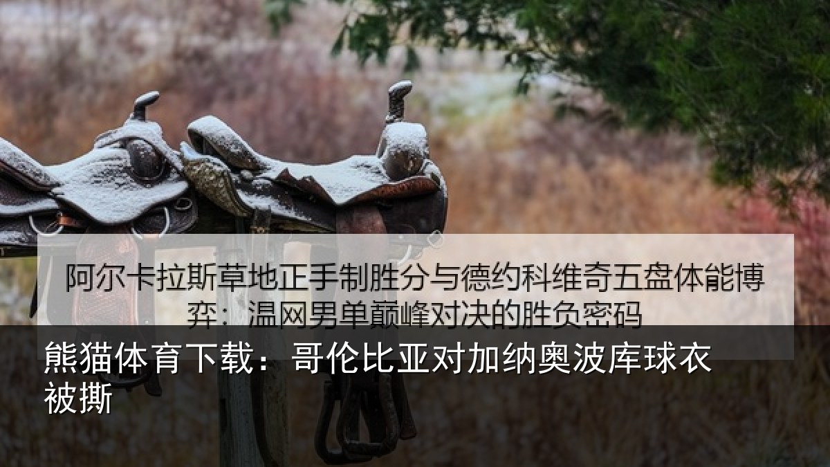 熊猫体育下载:哥伦比亚对加纳奥波库球衣被撕