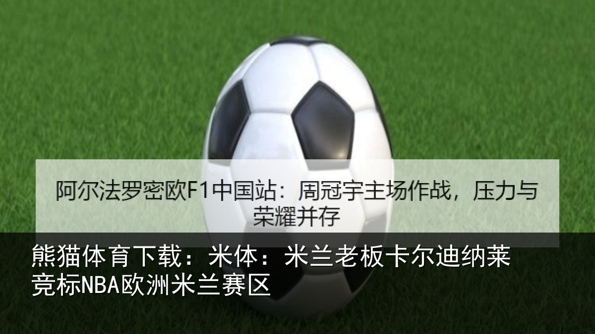 熊猫体育下载：米体相关情况莱竞标NBA欧洲米兰赛区