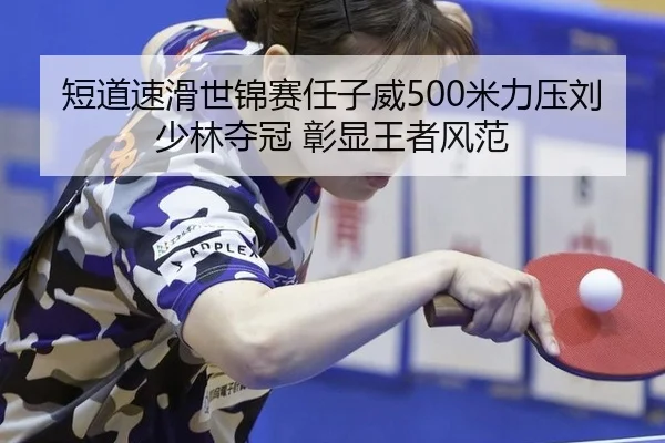duan-dao-su-hua-shi-jin-sai-ren-zi-wei-mi-li-ya-liu-shao-lin-duo-guan-zhang-xian-wang-zhe-feng-fan-2-907.jpg