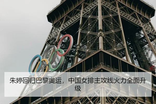 朱婷回归巴黎奥运，中国女排主攻线火力全面升级