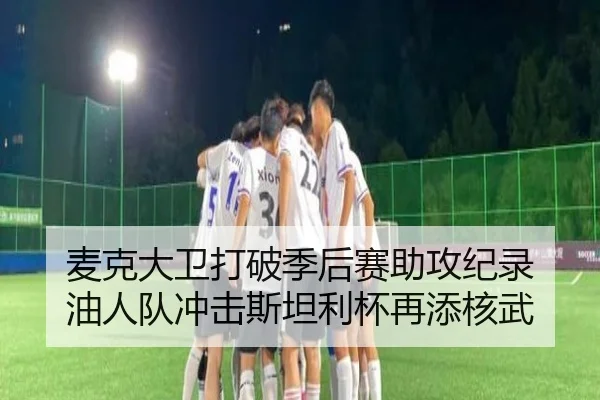 麦克大卫打破季后赛助攻纪录 油人队冲击斯坦利杯再添核武