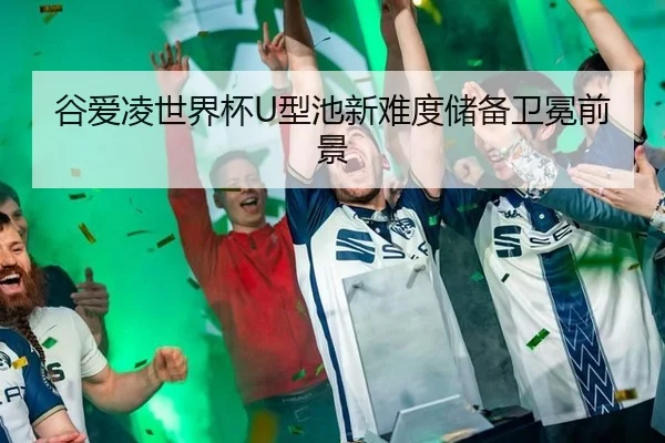 谷爱凌世界杯U型池新难度储备卫冕前景