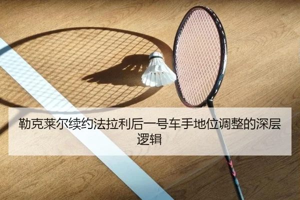 lei-ke-lai-er-xu-yue-fa-la-li-hou-yi-hao-che-shou-di-wei-tiao-zheng-de-shen-ceng-luo-ji-3-468.jpg