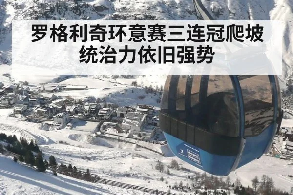 罗格利奇环意赛三连冠爬坡统治力依旧强势