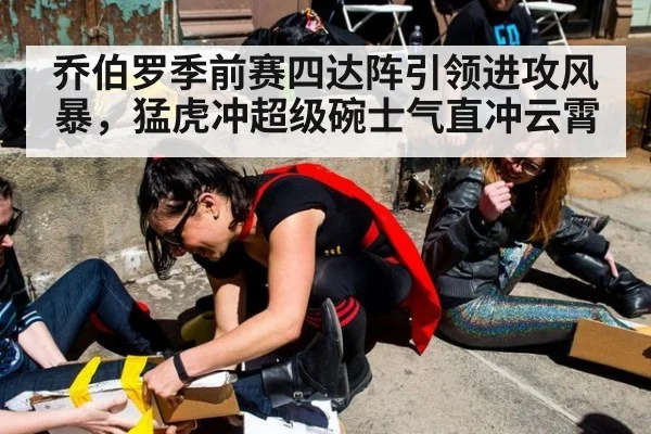 乔伯罗季前赛四达阵引领进攻风暴,猛虎冲超级碗士气直冲云霄