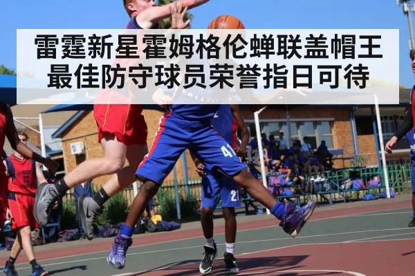 雷霆新星霍姆格伦蝉联盖帽王最佳防守球员荣誉指日可待