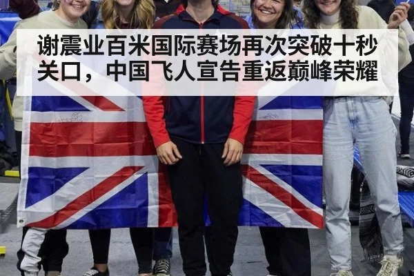谢震业百米国际赛场再次突破十秒关口，中国飞人宣告重返巅峰荣耀