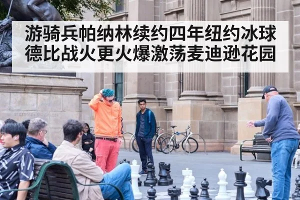 游骑兵帕纳林续约四年纽约冰球德比战火更火爆激荡麦迪逊花园