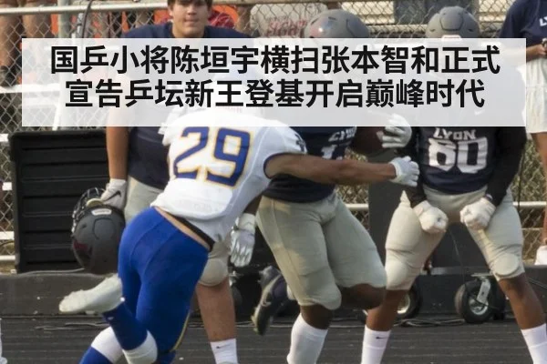 国乒小将陈垣宇横扫张本智和正式宣告乒坛新王登基开启巅峰时代