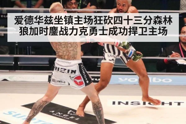 爱德华兹坐镇主场狂砍四十三分森林狼加时鏖战力克勇士成功捍卫主场