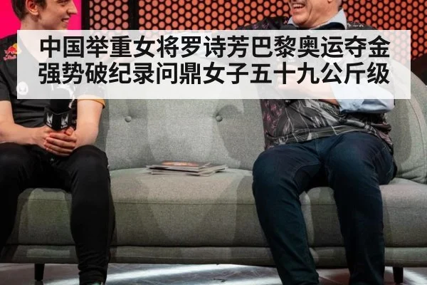 中国举重女将罗诗芳巴黎奥运夺金强势破纪录问鼎女子五十九公斤级